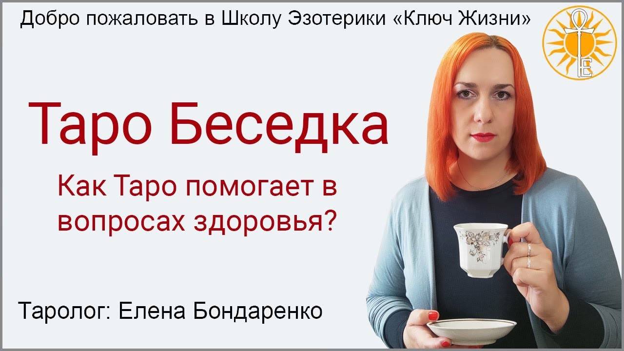 Беседка. Как Таро помогает в вопросах здоровья?