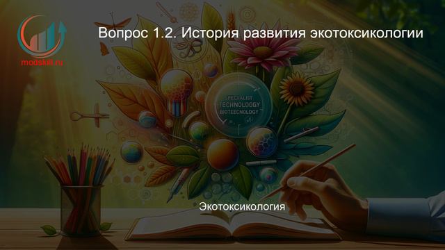 Специалист-технолог в области экологических (природоохранных) биотехнологий. Лекция