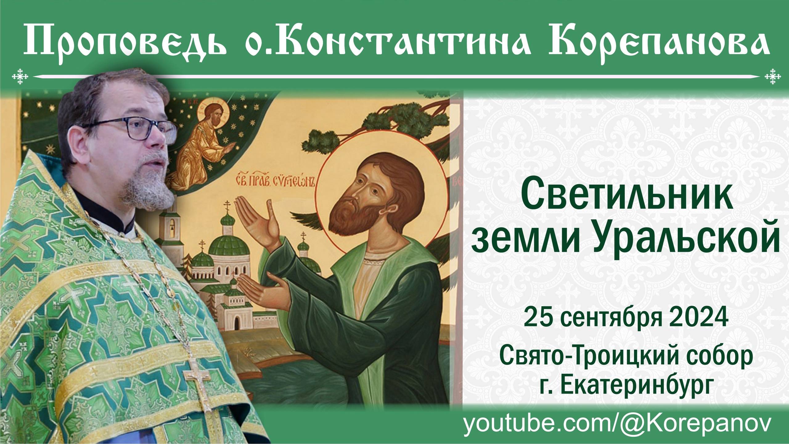 Светильник земли Уральской. Проповедь о. Константина Корепанова о прав. Симеоне Верхотурском (2024)