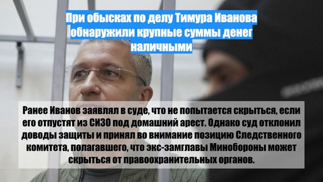 При обысках по делу Тимура Иванова обнаружили крупные суммы денег наличными