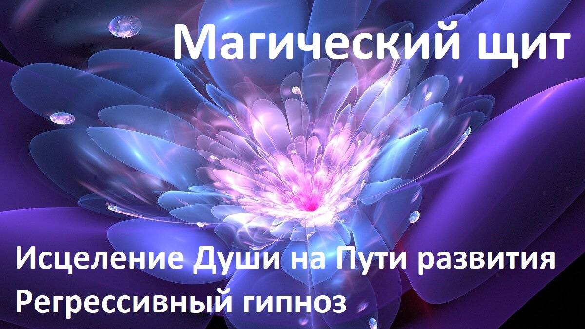 Магический щит. Преодоление преград на Пути Духовного развития. Высшая суть. #регрессивныйгипноз