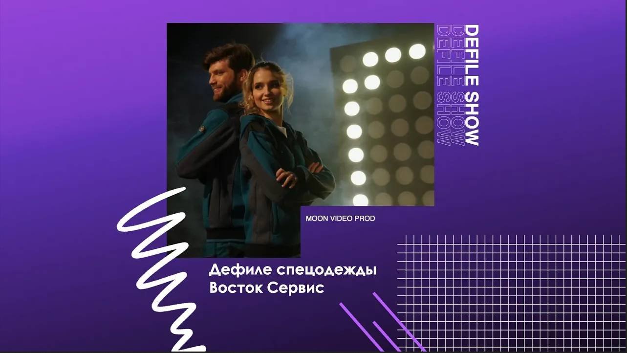 Дефиле спец одежды Восток Сервис