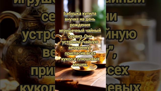 Чайный сервиз #юмор #бабушка #внучата