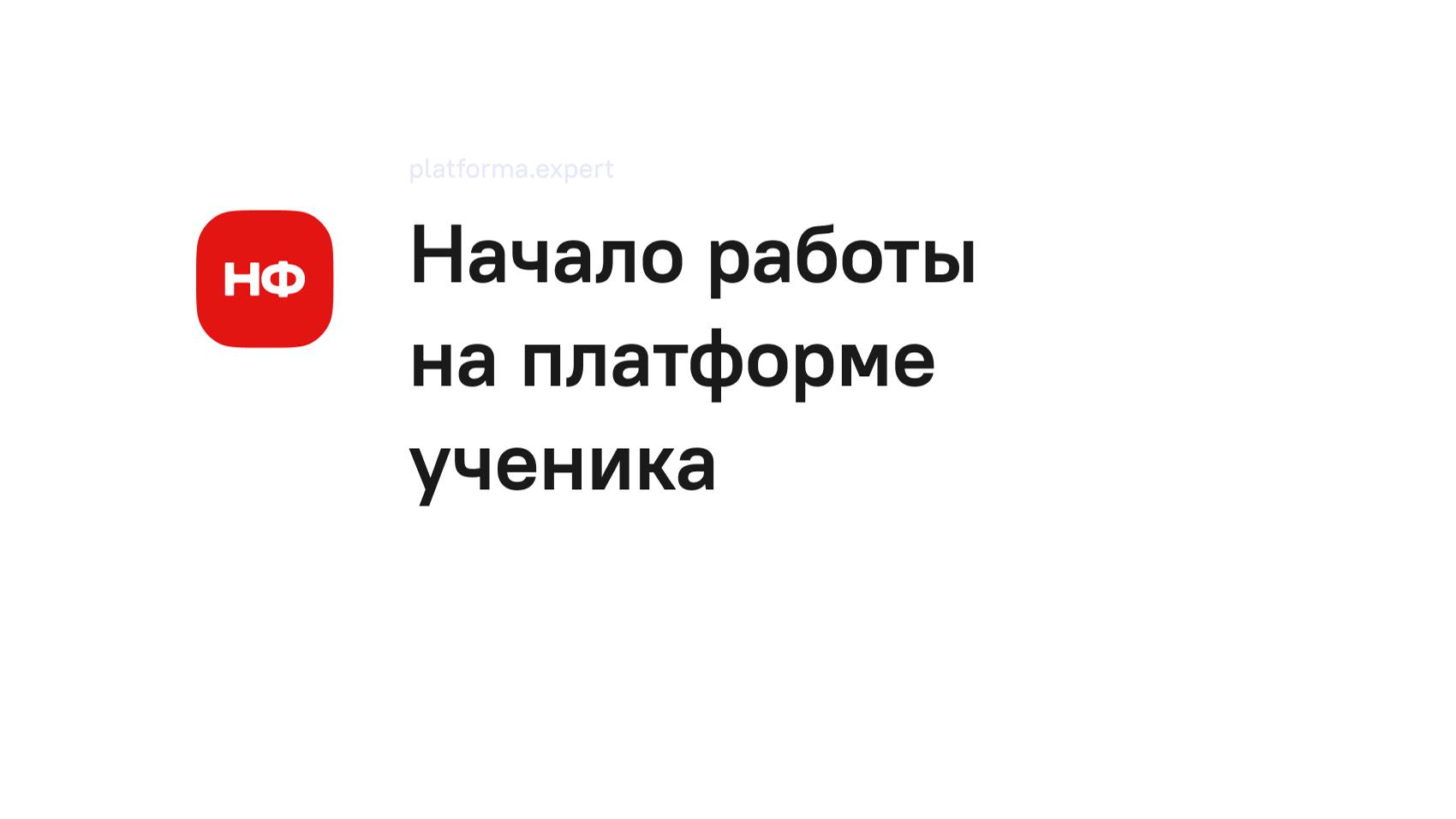 Начало работы на платформе ученика