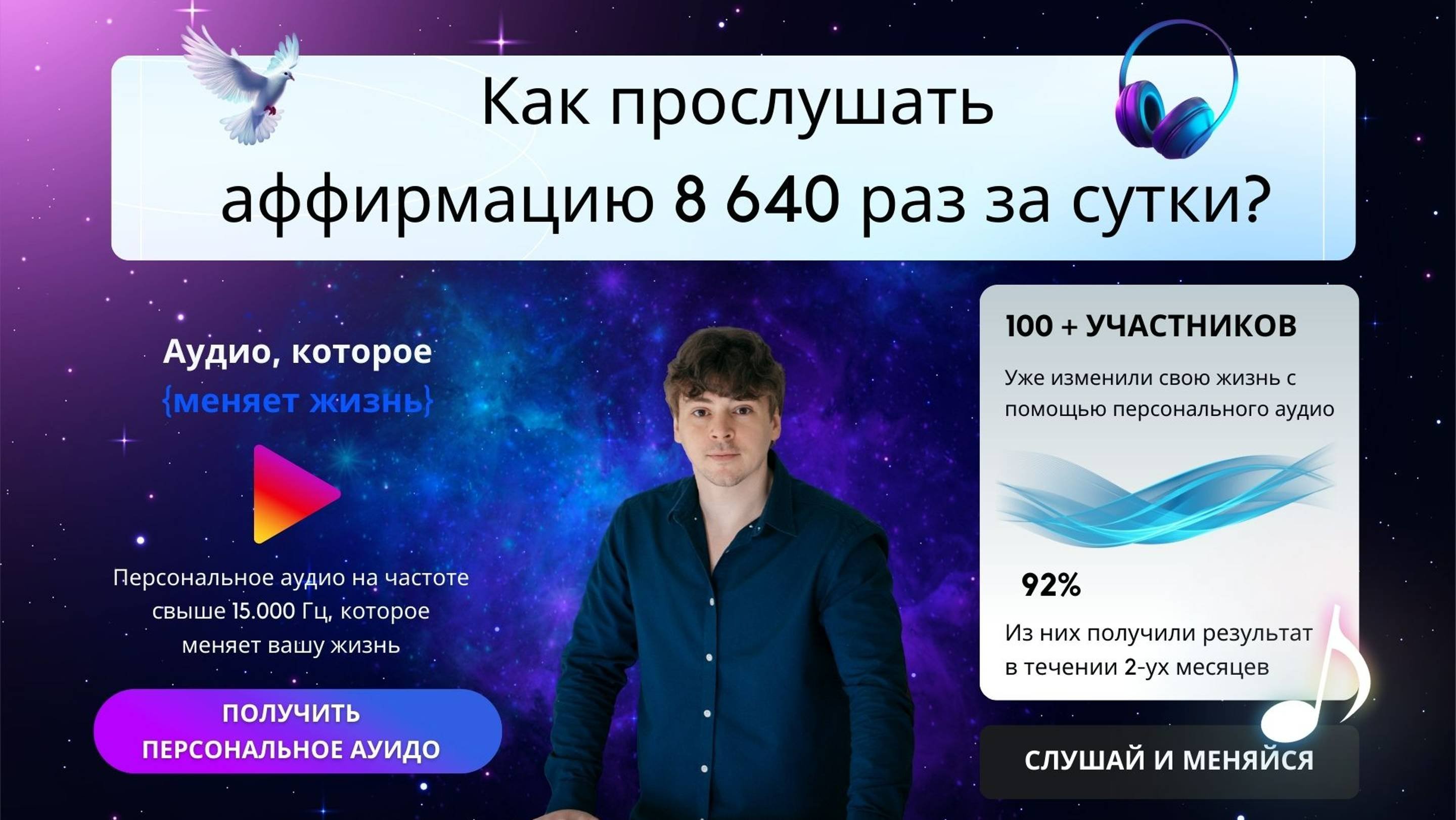 Как прослушать аффирмацию 8640 раз за 24 часа? Ты можешь всё!