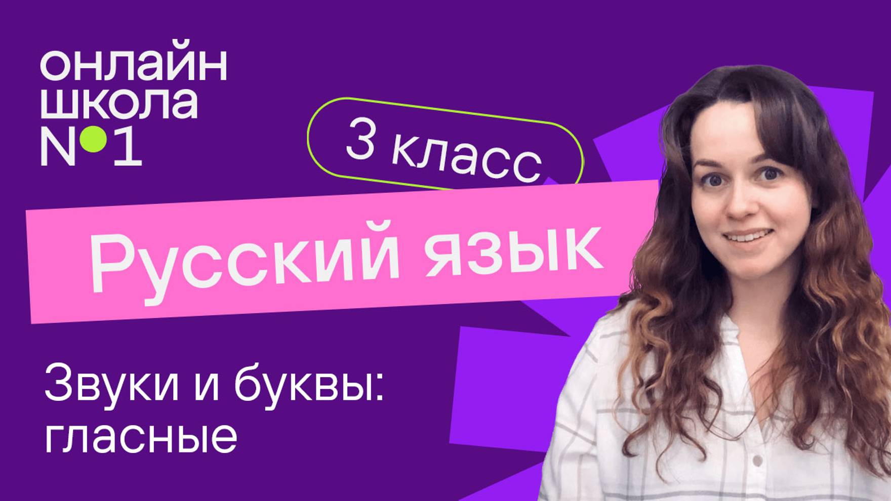 Звуки и буквы: гласные. Видеоурок 11.1. Русский язык 3 класс