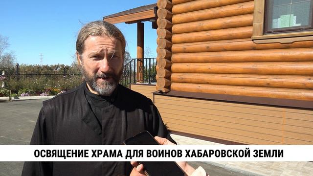 Освящение храма для воинов хабаровской земли