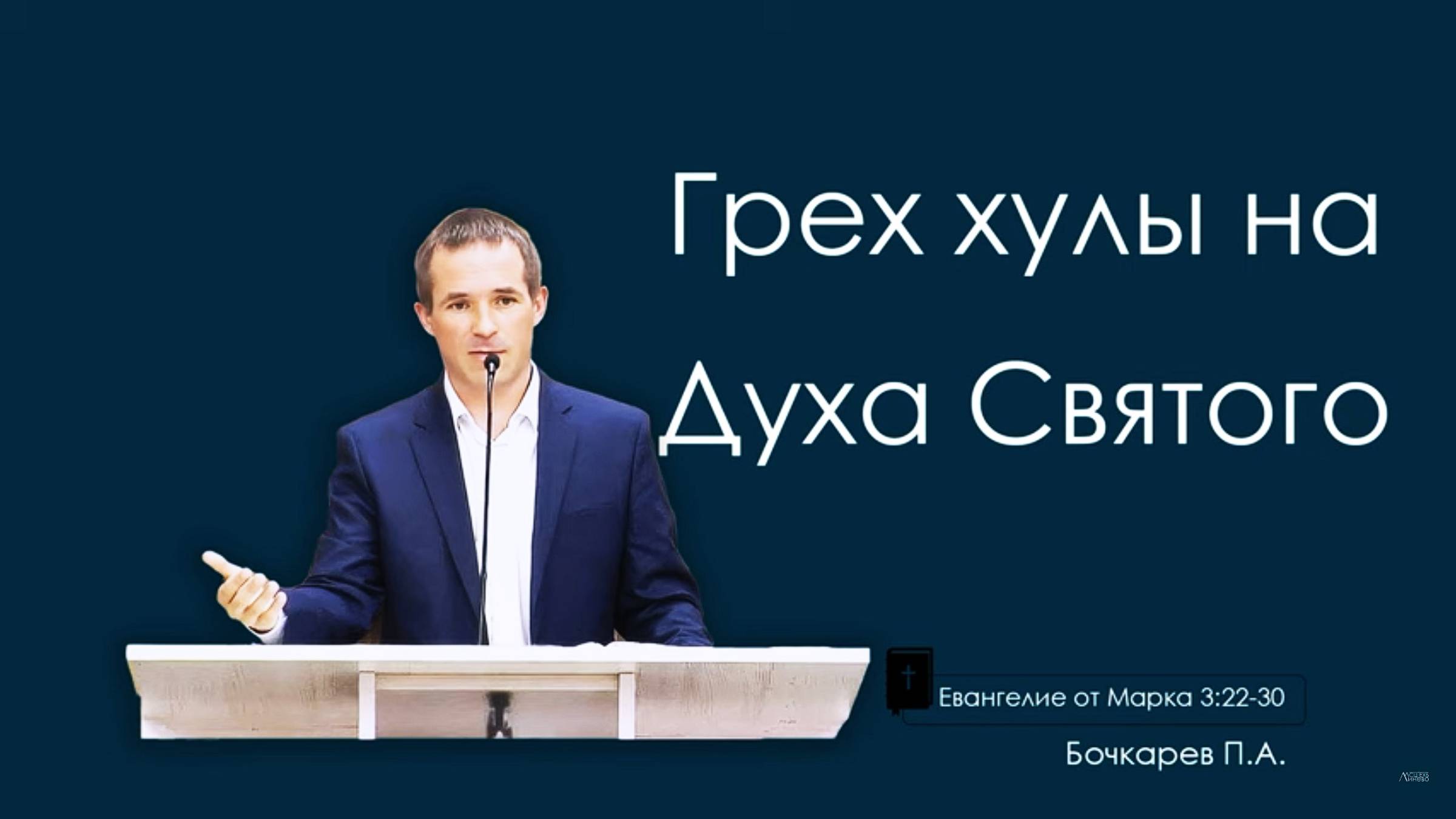 "Грех хулы на Духа Святого" Бочкарев Павел