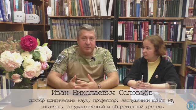 Интервью с писателем Иваном Николаевичем Соловьевым