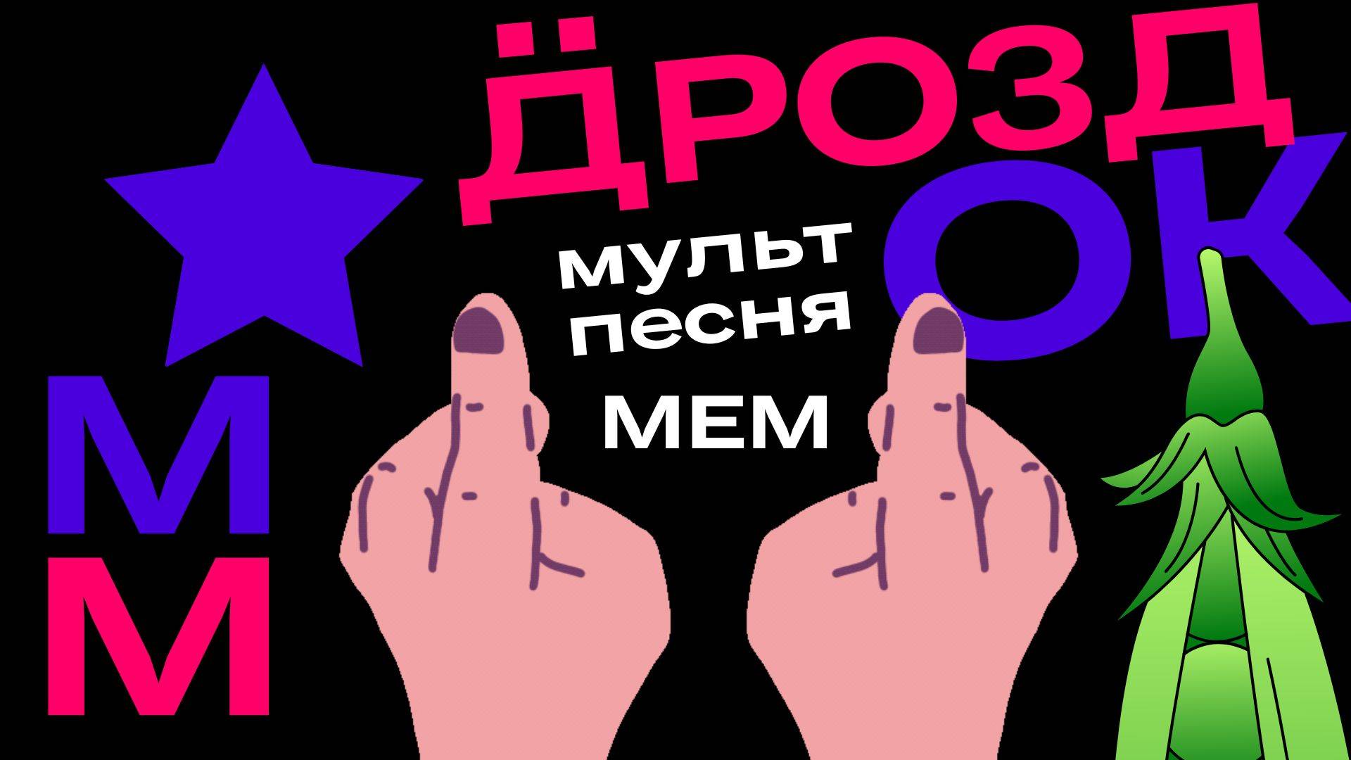 мем прикол Дроздок песенка стишок мультфильм для детей уроки вокал фортепиано написать песня музыка