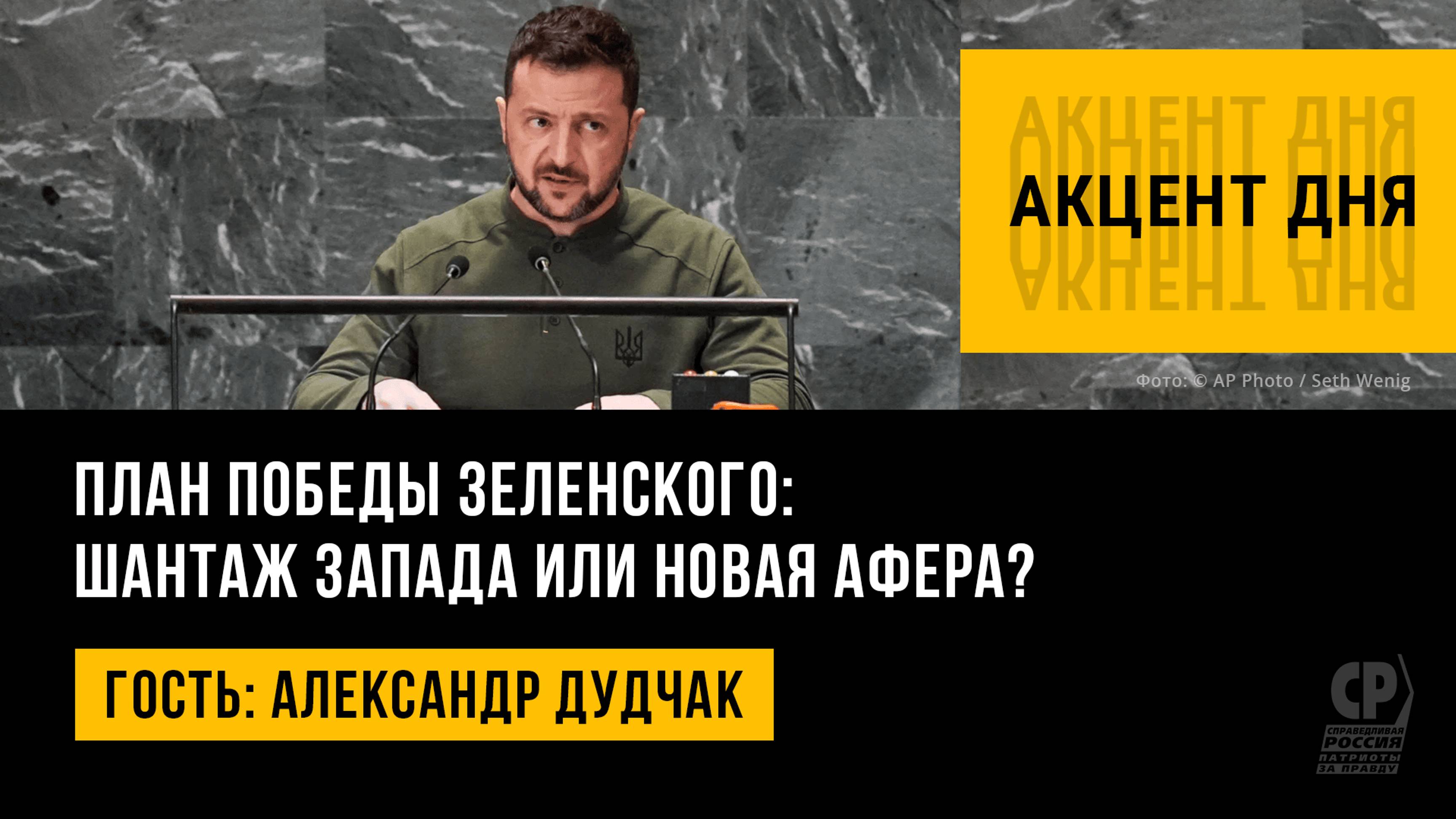 План победы Зеленского: шантаж Запада или новая афера? Александр Дудчак