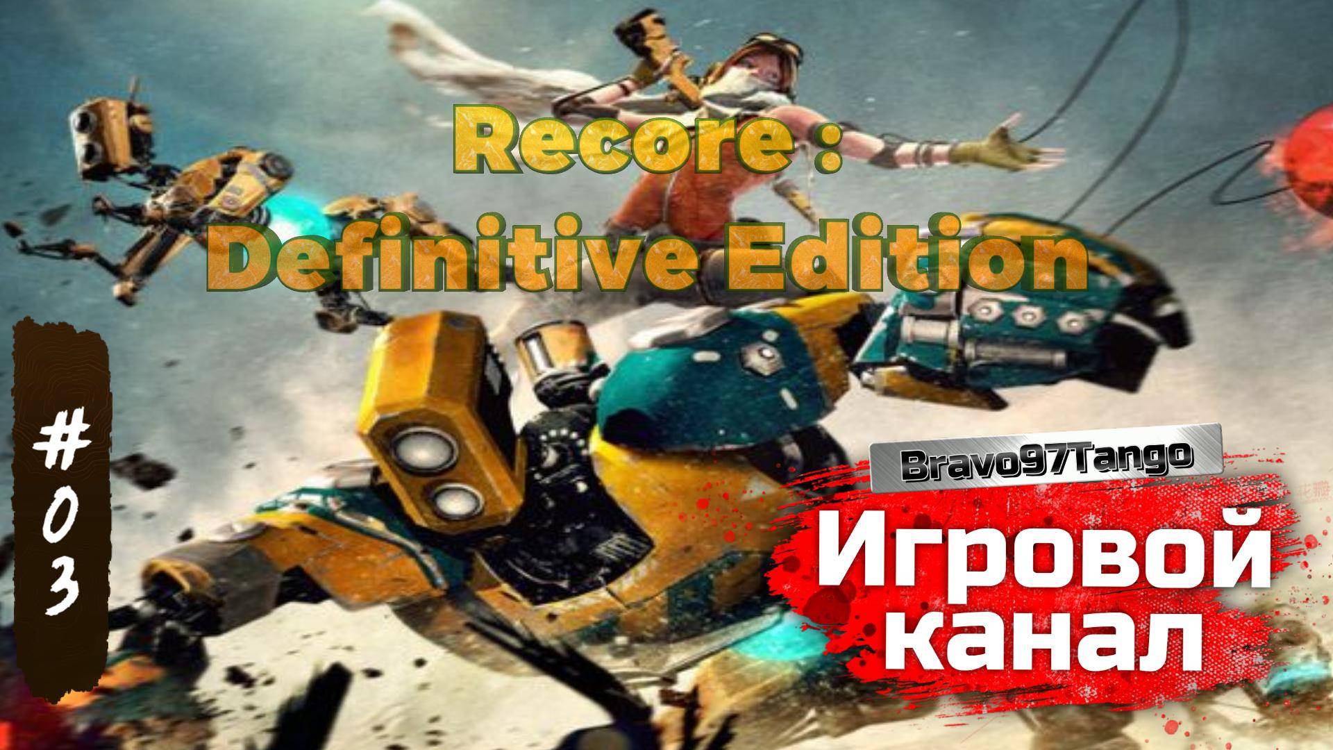 #03. ReCore.