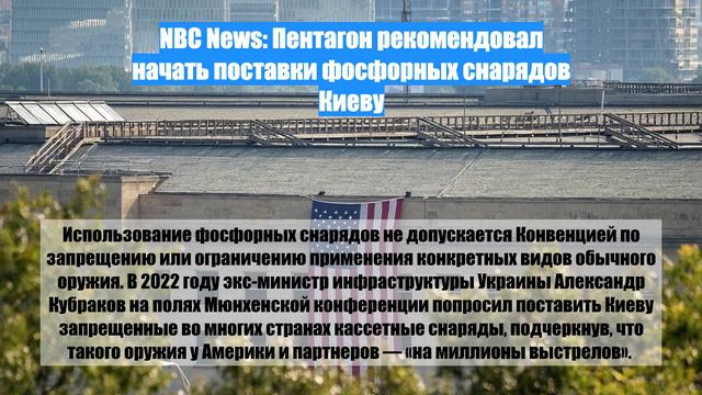 NBC News: Пентагон рекомендовал начать поставки фосфорных снарядов Киеву