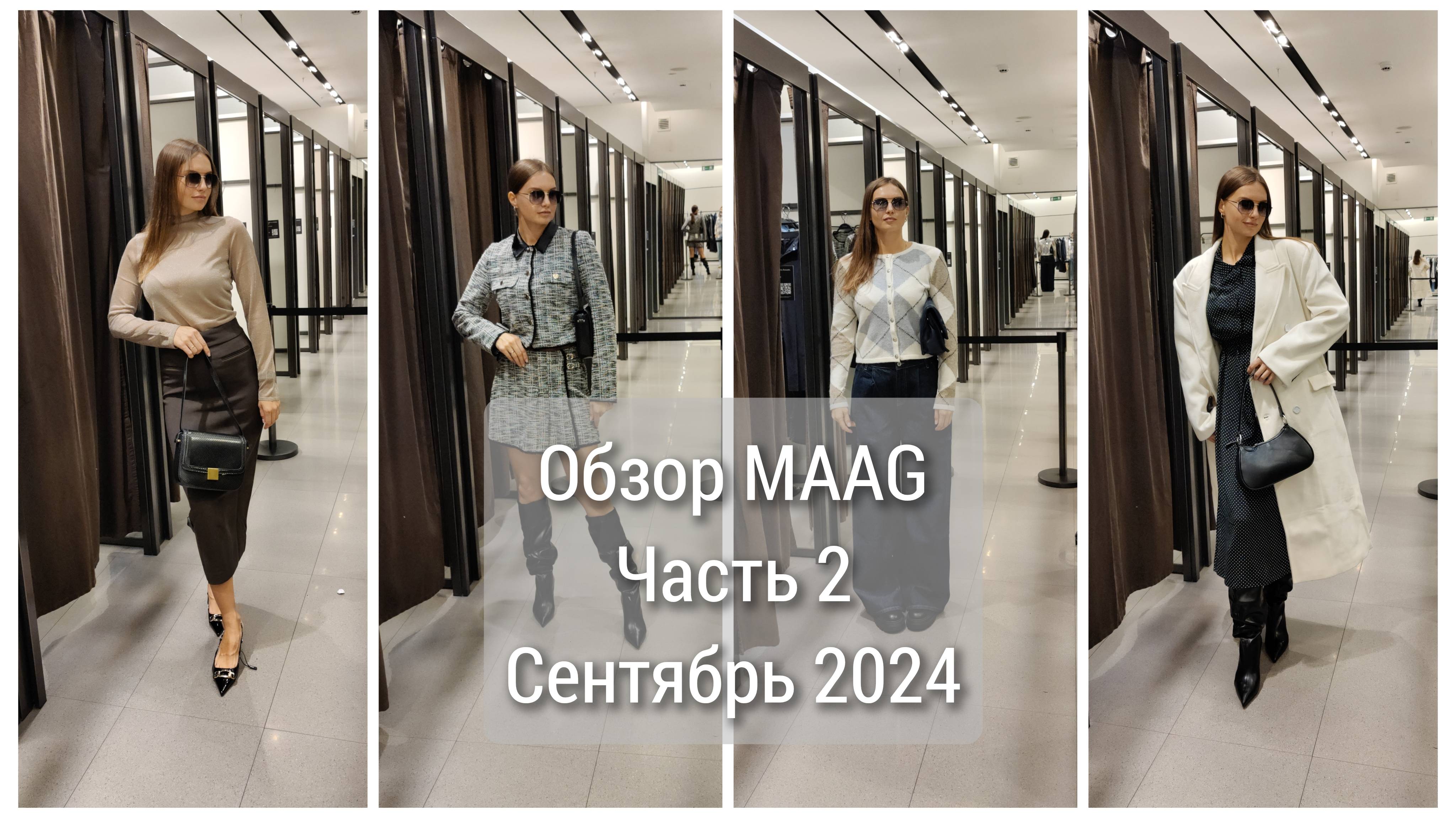 Обзор магазина MAAG. Часть 2. Сентябрь 2024