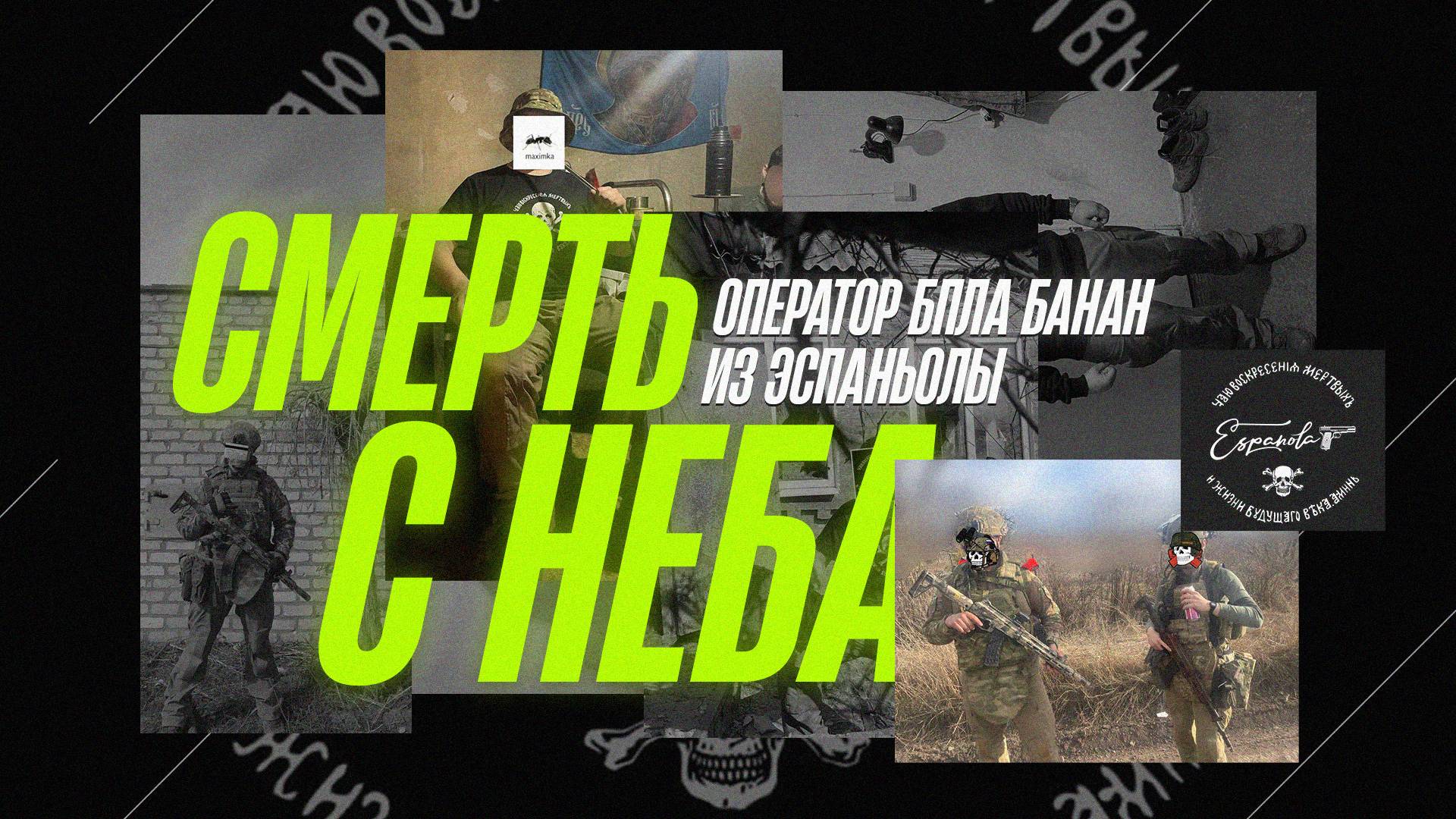 Оператор БПЛА Банан: «Смерть с Неба"