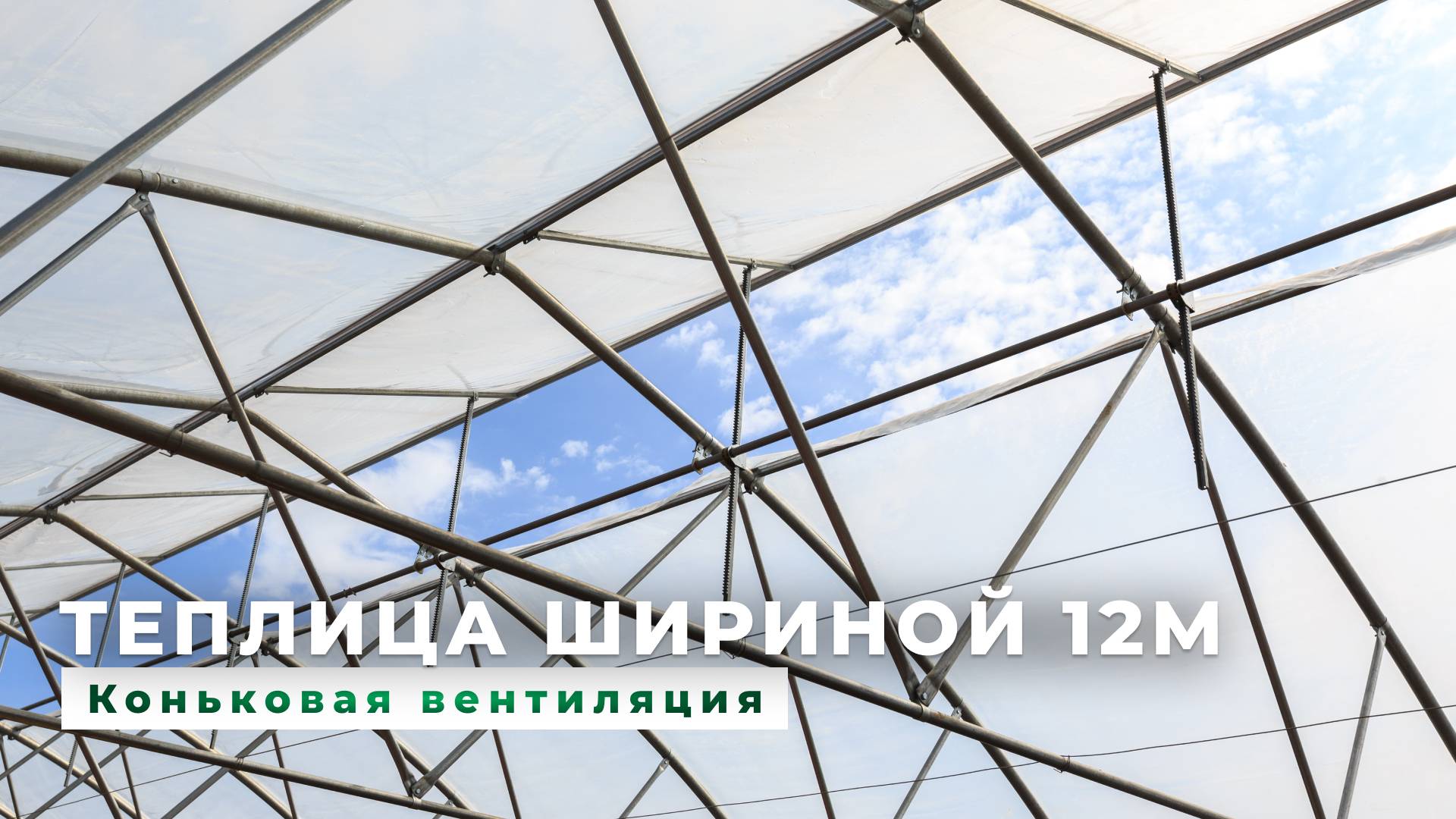 Теплица шириной 12м. Обзор на работу коньковой вентиляции