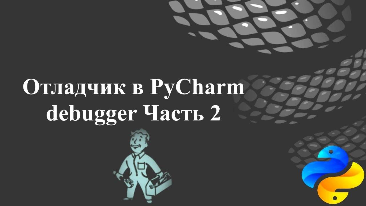 Отладчик (debugger) в PyCharm.  Часть 2