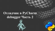 Отладчик (debugger) в PyCharm. Часть 2