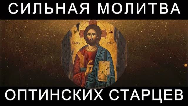 Молитва Оптинских старцев