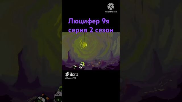 Люцифер (9я серия) 2Сезон