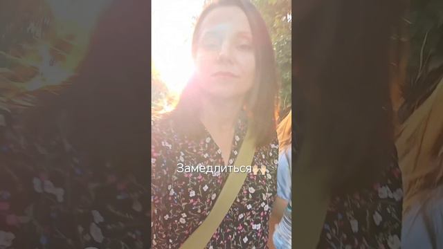 Иногда надо просто замедлиться..