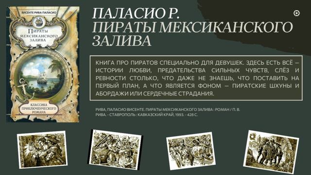 Виртуальная выставка «Пираты книжных морей»