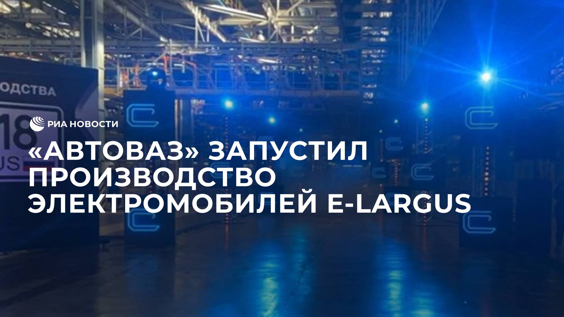 "АвтоВАЗ" запустил производство электромобилей e-Largus