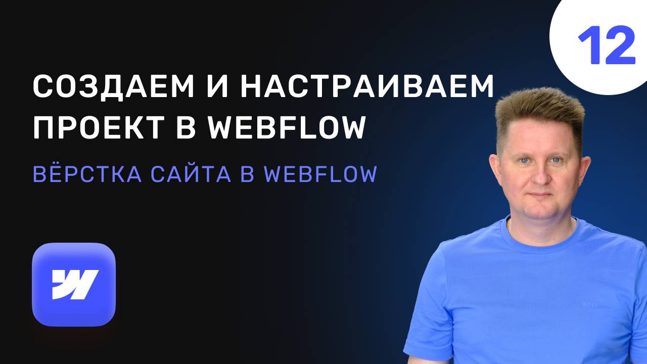 12 Создание и настройка проекта в Webflow