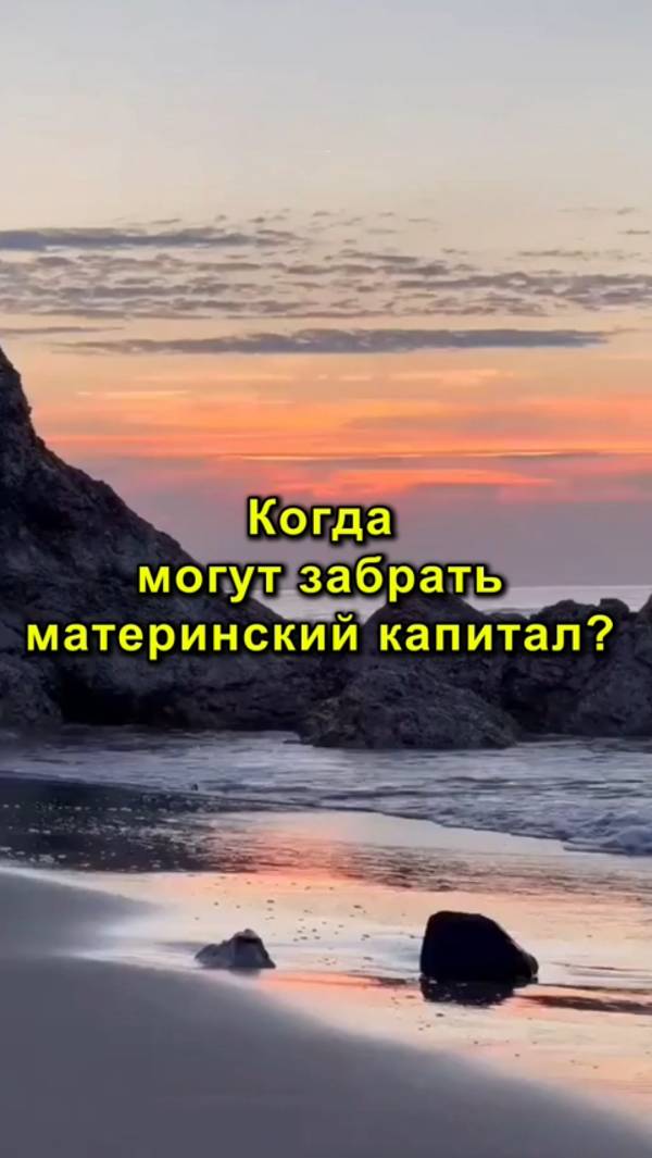 Когда могут забрать материнский капитал?