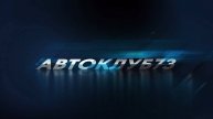 Видеожурнал Автоклуб73. Сезон 1. Серия 1