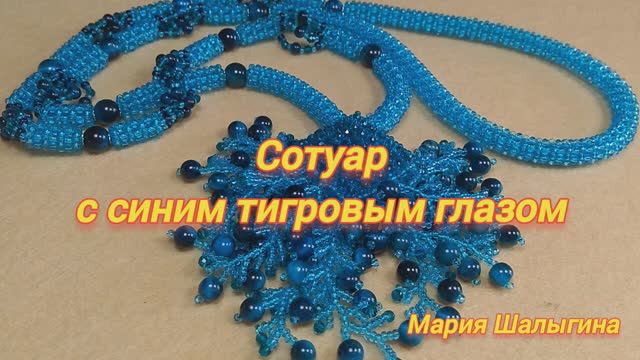 Сотуар с синим тигровым глазом