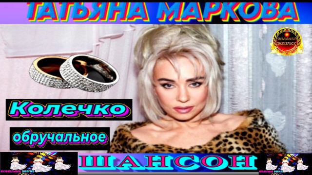 ТАТЬЯНА МАРКОВА. КОЛЕЧКО ОБРУЧАЛЬНОЕ.