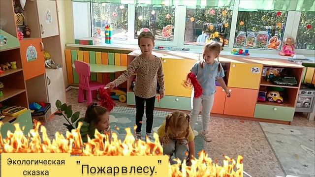 экологическая сказка Пожар в лесу.mp4