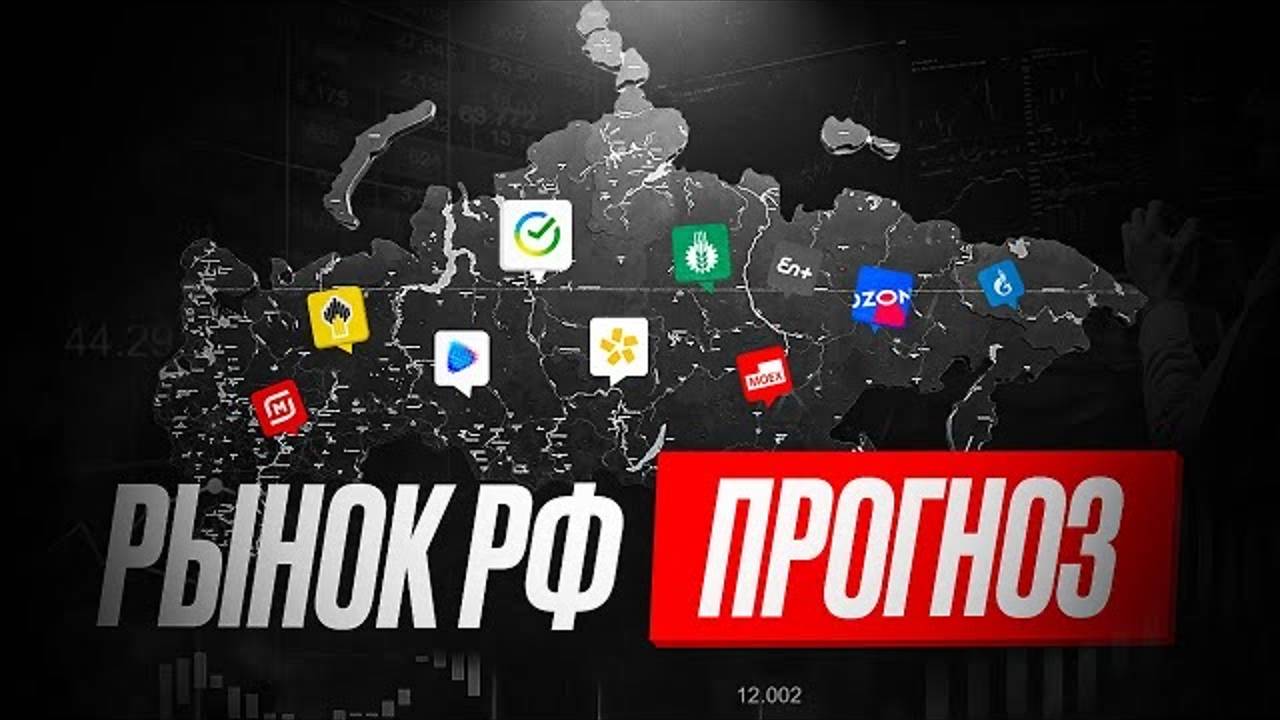Прозног по рынку РФ. Мои ожидания по движению акций!!