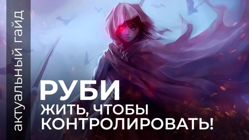 Руби актуальный гайд / Сборки, эмблемы и фишки / Mobile Legends / Мобайл легенд