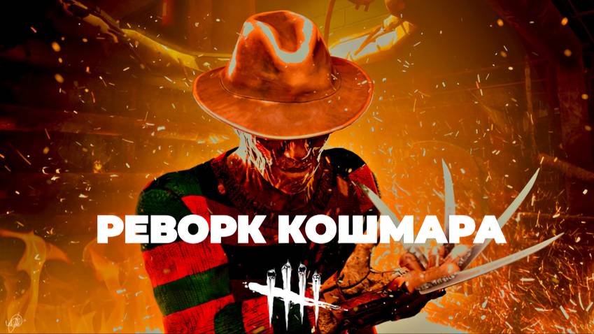 Реворк Фредди Крюгера по моему мнению  dbd deadbydaylight dbdkiller