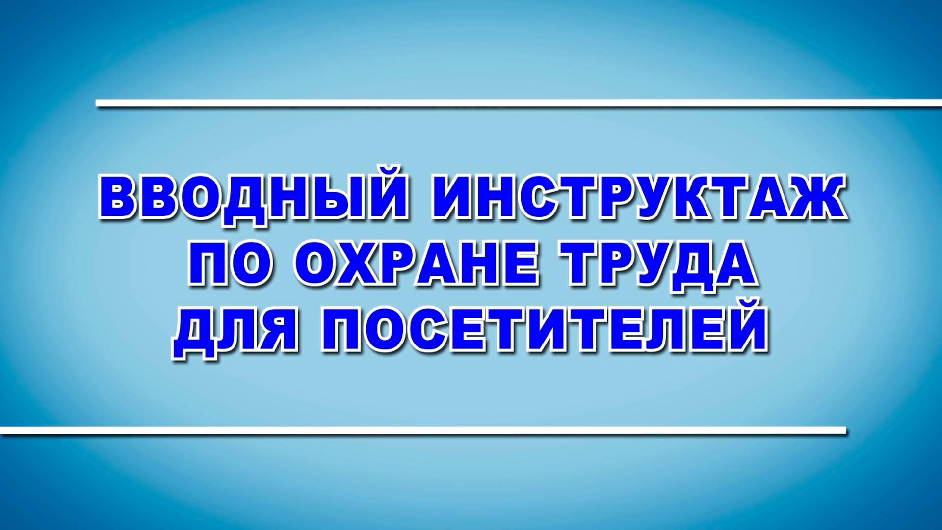 Отрывок из инструктажа для посетителей предприятия "Контрольный пакет" (2022)