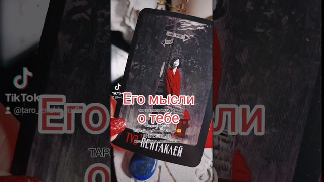 🔥Что он думает о тебе сейчас🔥