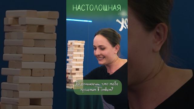 Настолошная. Дженга с шокерами. Ты понимаешь, что тебе прилетит в ответ?