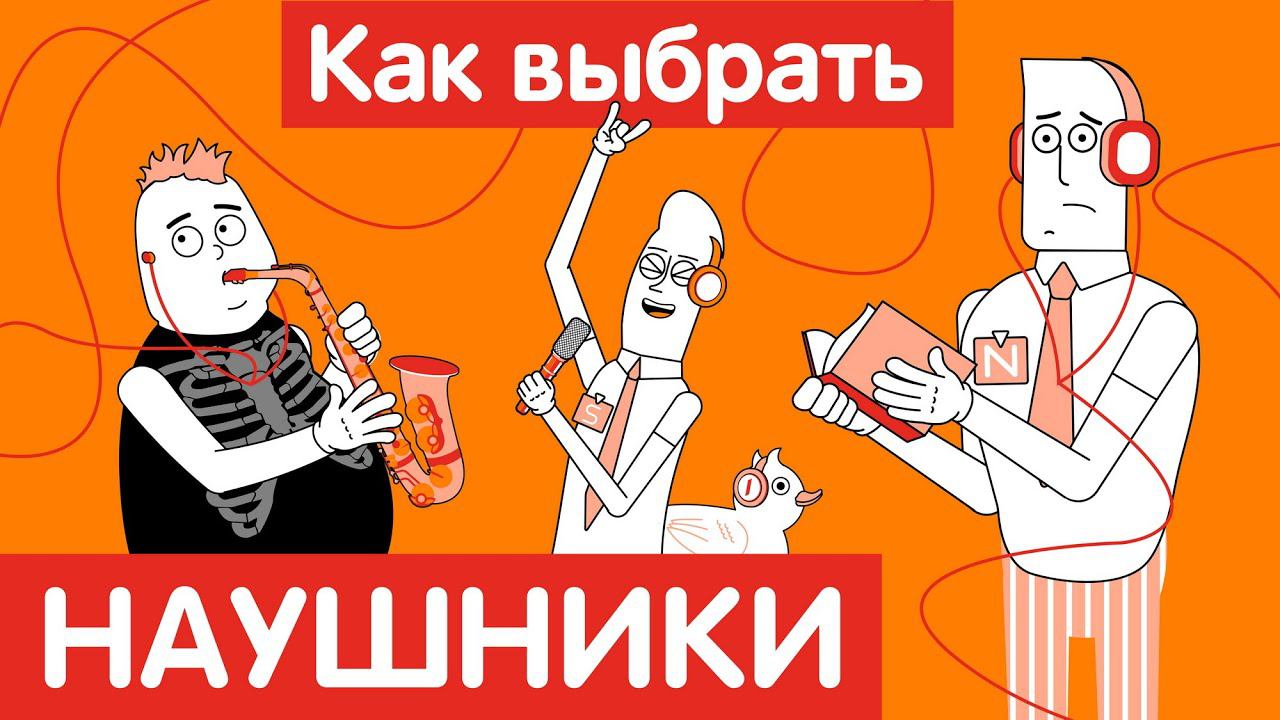 Как выбрать НАУШНИКИ?