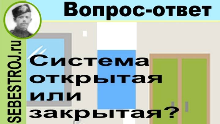 Открытая и закрытая системы отопления. Мой выбор.