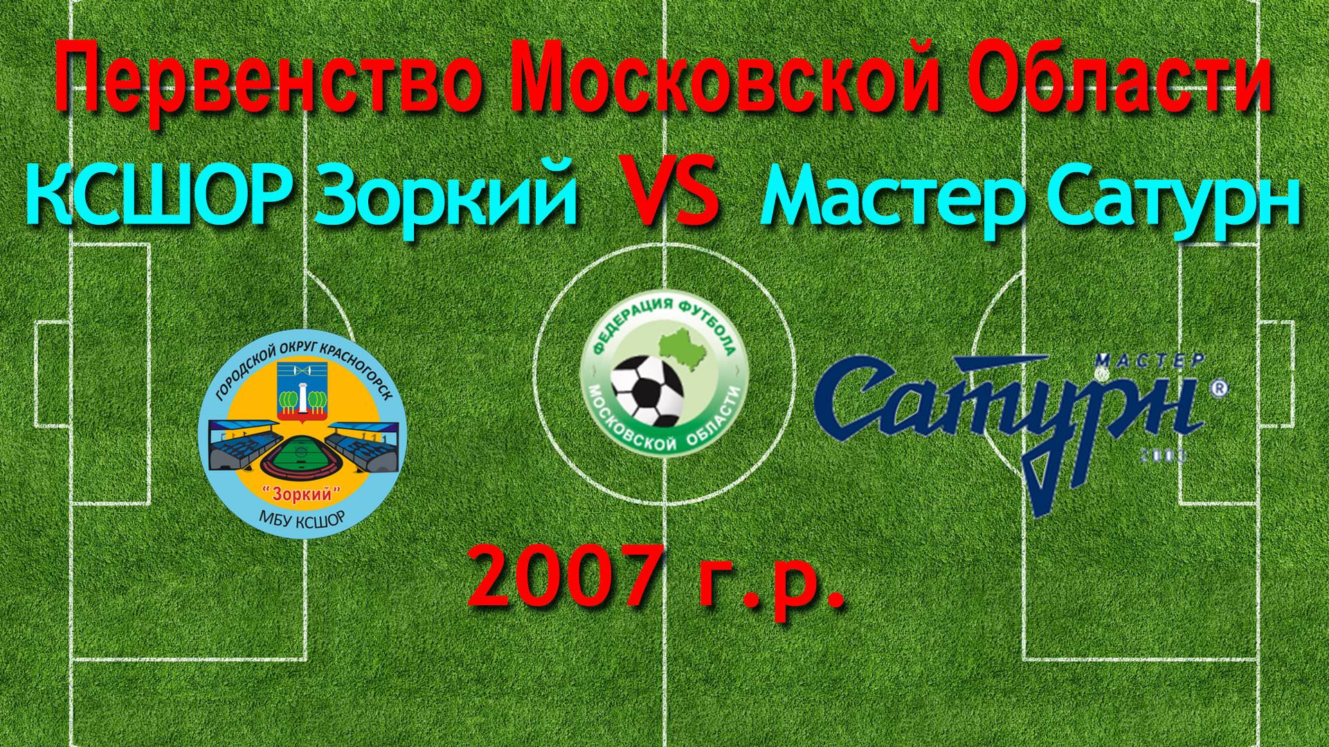 Первенство М.О. по футболу Зоркий (Красногорск) VS Мастер Сатурн (Мос. Обл.) 2007г.р.