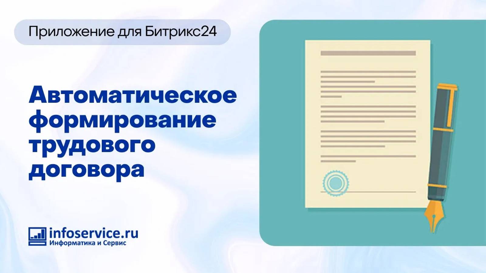 Как автоматически создавать трудовые договоры в Битрикс24