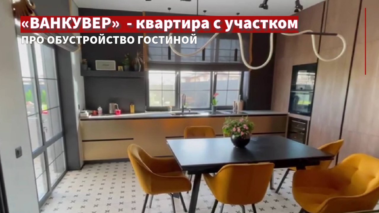 Двухуровневая квартира "Ванкувер": про обустройство кухни-гостиной