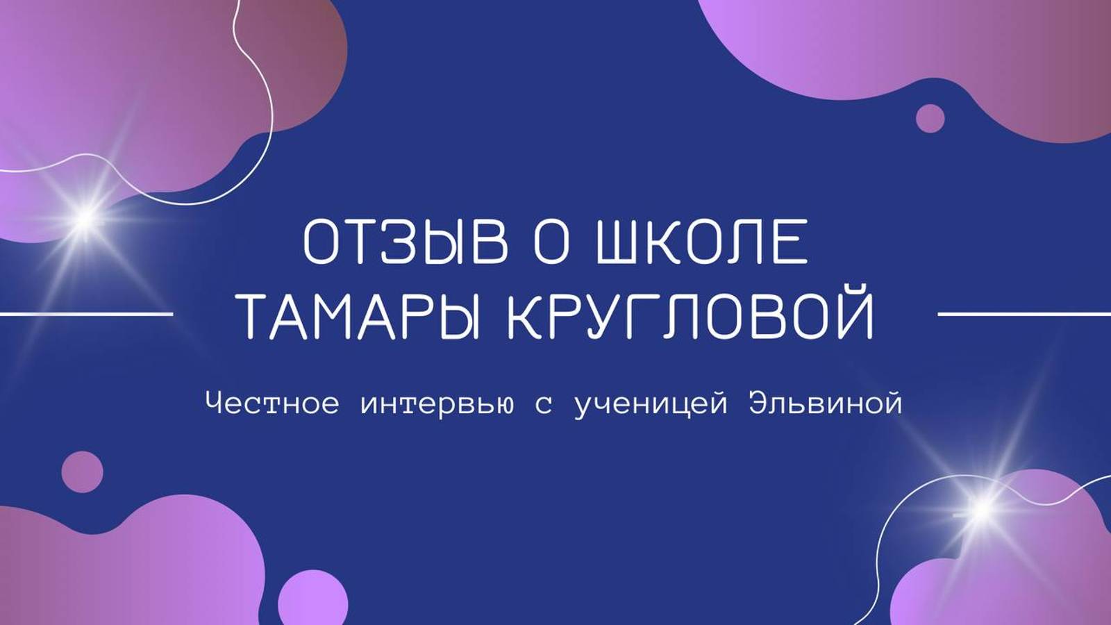 Отзыв о школе Astris. Основатель школы Тамара Круглова провела серию интервью со своими ученицами.