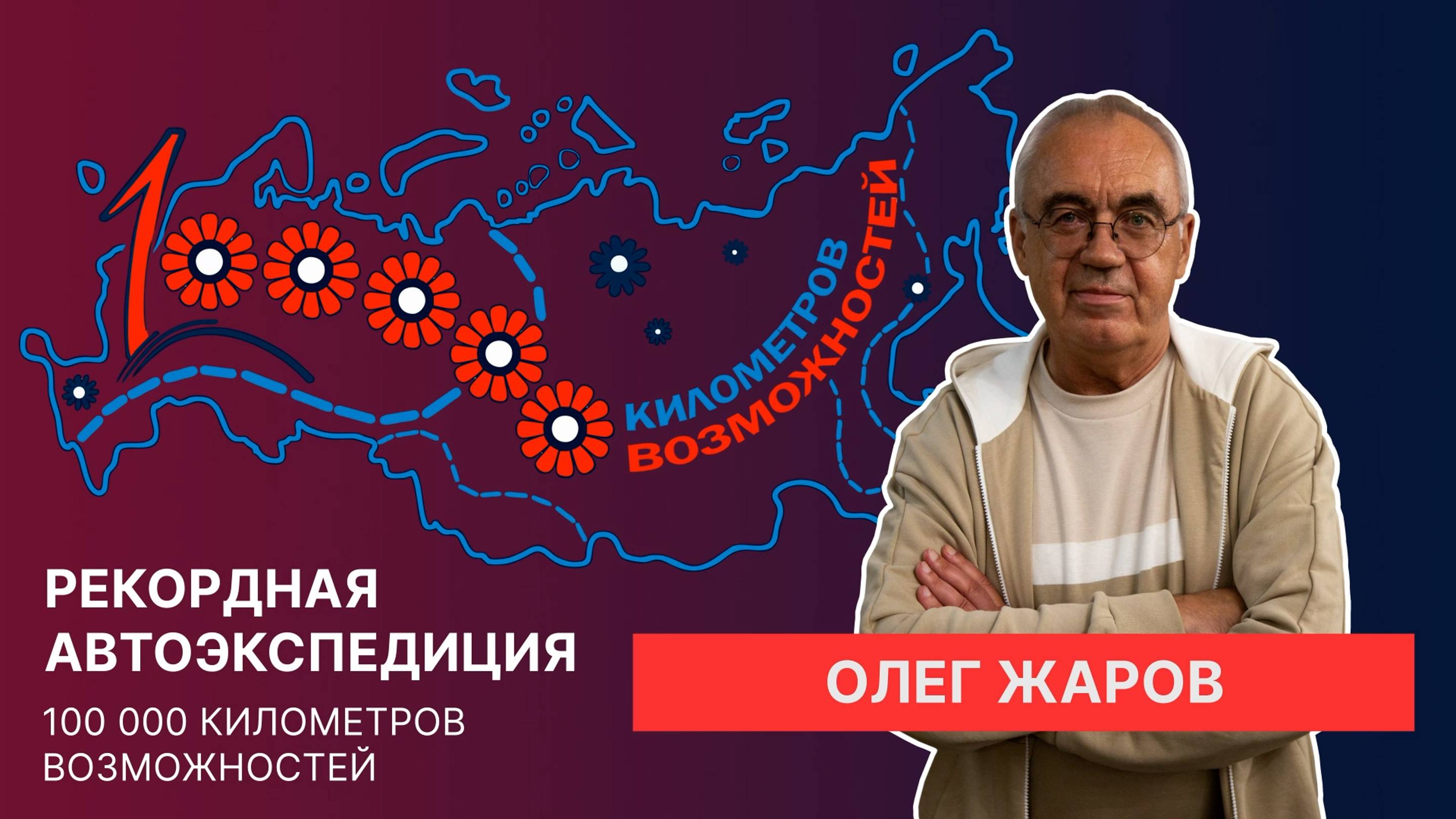 Интервью с Олегом Жаровым, создателем культурно-исторического проекта в селе Вятское