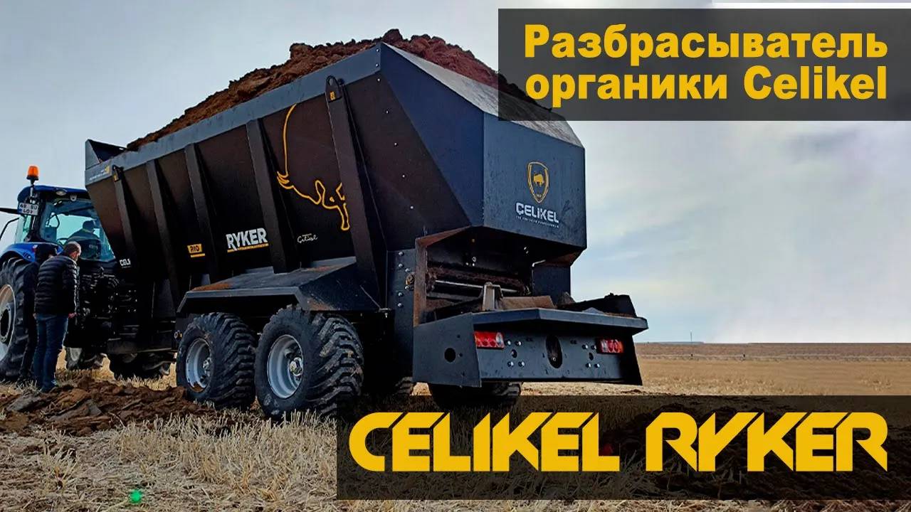 Разбрасыватель органики Celikel