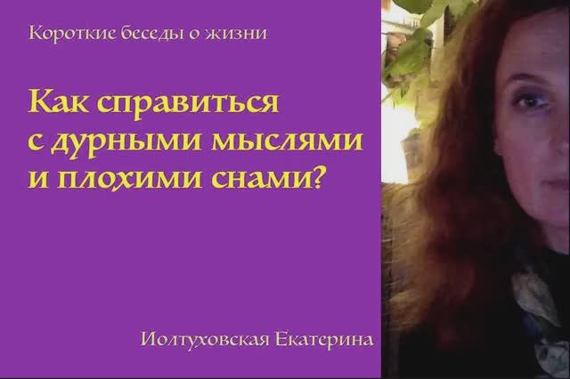 Как справиться с негативными мыслями и что делать, когда приснился плохой сон?Екатерина Иолтуховская