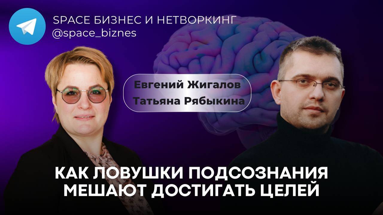 Как ловушки подсознания мешают достигать целей