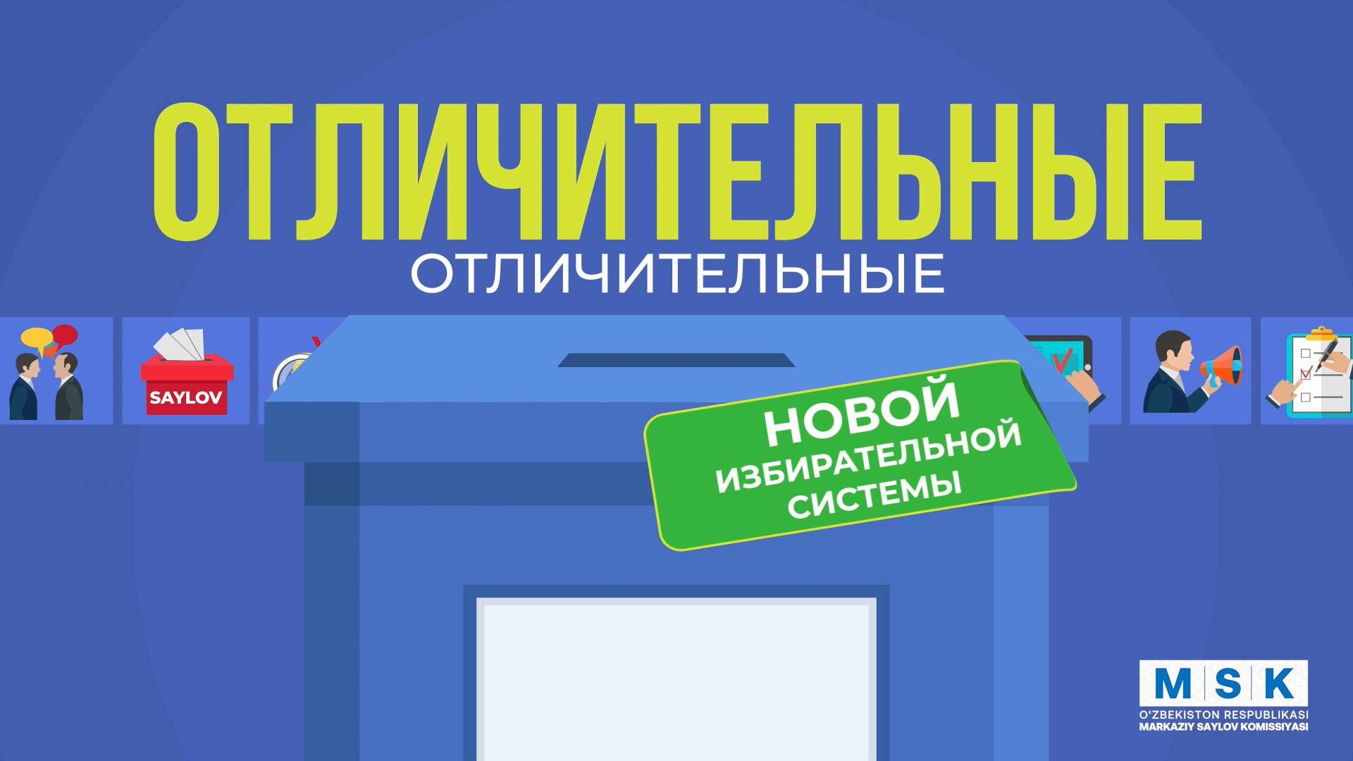 Отличительные особенности новой избирательной системы